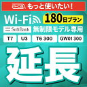 【延長専用】SoftBank 無制限 T7 U3 GW01 300 T6 300 wifi レンタル 延長 専用 180日 ポケットwifi Pocket WiFi レンタルwifi ルーター wi-fi wifiレンタル ポケットWiFi ポケットWi-Fi