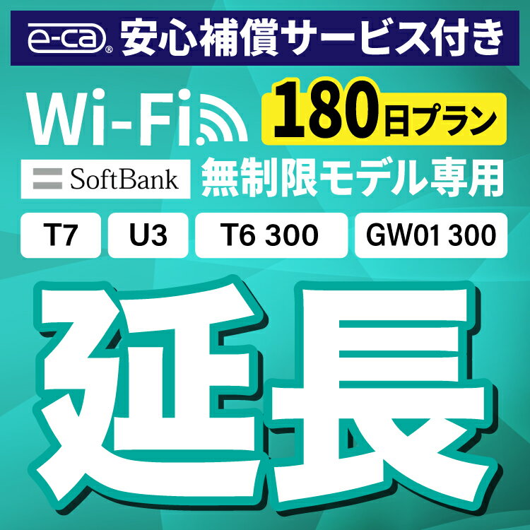 【延長専用】安心補償付き SoftBank 無制限 T7 U3 GW01 300 T6 300 wifi レンタル 延長 専用 180日 ポケットwifi Poc…
