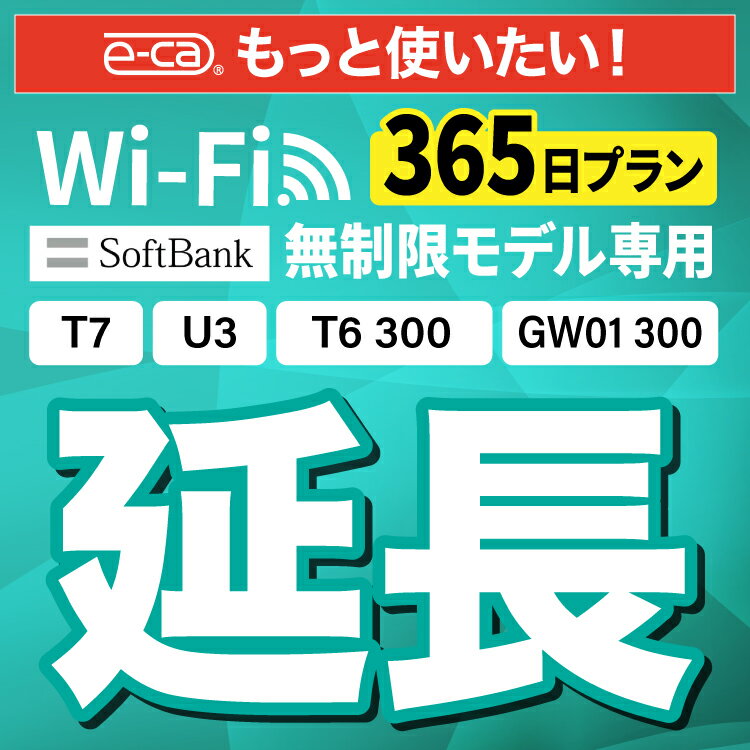 【延長専用】SoftBank 無制限 T7 U3 T6 30