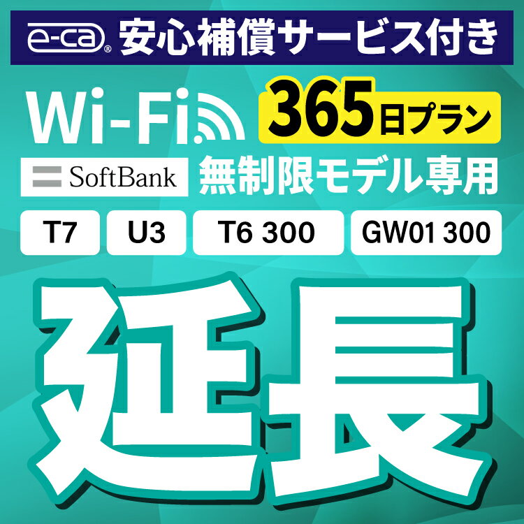 【延長専用】安心補償付き SoftBank 無制限 T7 U3 GW01 300 T6 300 wifi レンタル 延長 専用 365日 ポケットwifi Pocket WiFi レンタル..