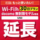 こちらの商品すでにレンタル中のお客様限定の延長専用商品となっております。 現在ご利用中のWi-Fiルーターを継続利用するための延長専用プランです。延長したい日数を個数として選択いただきご購入ください。 ※U50をご利用のお客様※ 1日10GB、月間300GB以上の過度な通信利用が認められた場合、 混雑回避のため、通信速度が制限される可能性がございます。