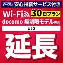 【延長専用】安心補償付き docomo 無制限 U50 wifi レンタル 延長 専用 30日 ポケットwifi Pocket WiFi レンタルwifi ルー...