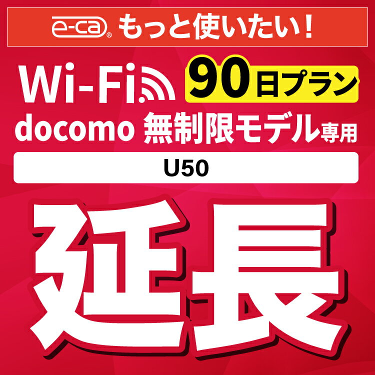 【延長専用】docomo 無制限 U50 wifi レンタル