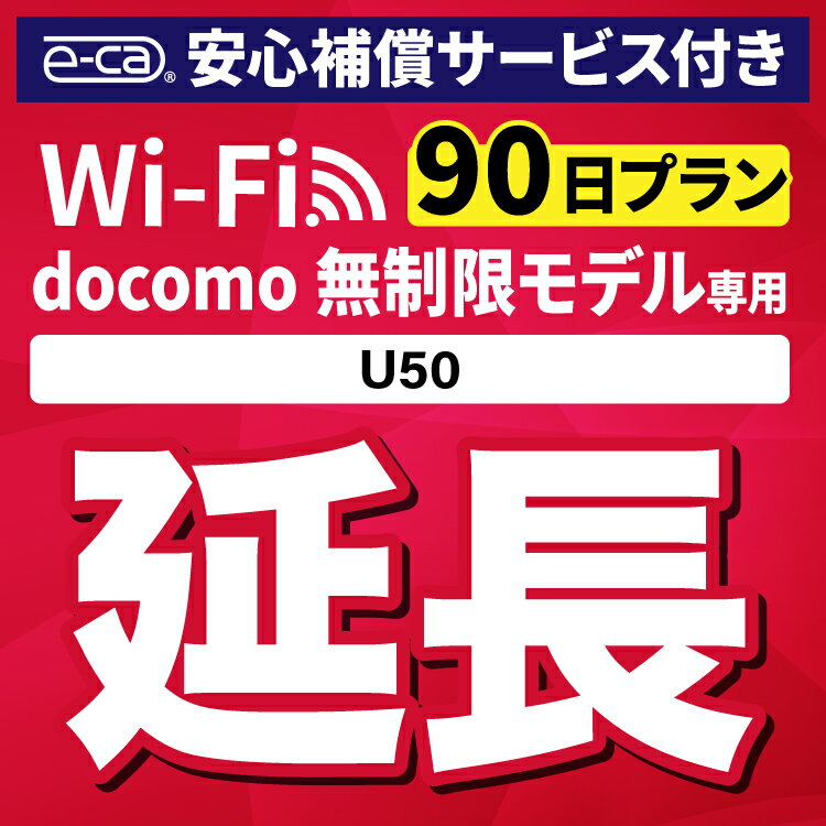 【延長専用】安心補償付き docomo 無制限 U50 wi