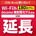 【延長専用】docomo 無制限 U50 wifi レンタル 延長 専用 180日 ポケットwifi Pocket WiFi レンタルwifi ルーター wi-fi wifiレンタル ポケットWiFi ポケットWi-Fi