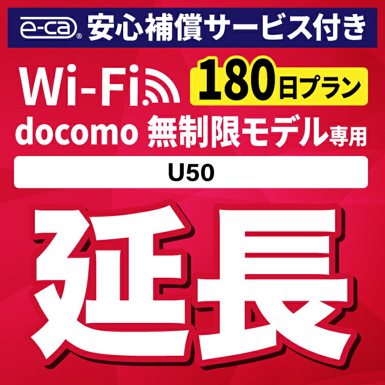 【延長専用】安心補償付き docomo 無制限 U50 wi