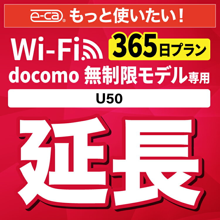 【延長専用】docomo 無制限 U50 wifi レンタル 延長 専用 365日 ポケットwifi Pocket WiFi レンタルwifi ルーター wi-fi wifiレンタル ポケットWiFi ポケットWi-Fi