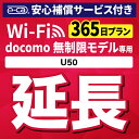 【延長専用】安心補償付き docomo 無制限 U50 wifi レンタル 延長 専用 365日 ポケットwifi Pocket WiFi レンタルwifi ル...