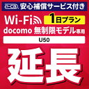 【延長専用】安心補償付き docomo 無制限 U50 wifi レンタル 延長 専用 1日 ポケットwifi Pocket WiFi レンタルwifi ルータ...