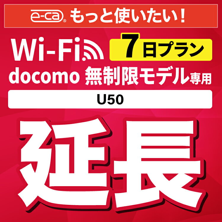 【延長専用】docomo 無制限 U50 wifi レンタル