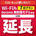 【延長専用】docomo 無制限 U50 wifi レンタル 延長 専用 7日 ポケットwifi Pocket WiFi レンタルwifi ルーター wi-fi wifiレンタル ポケットWiFi ポケットWi-Fi