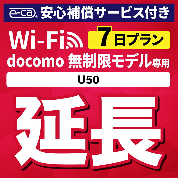 【延長専用】安心補償付き docomo 無制限 U50 wi