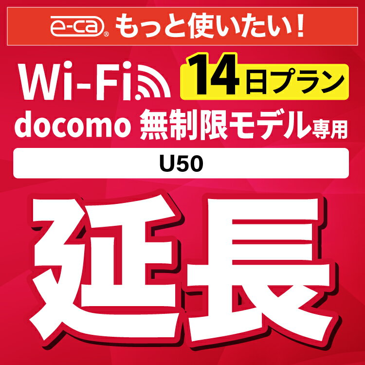 【延長専用】docomo 無制限 U50 wifi レンタル