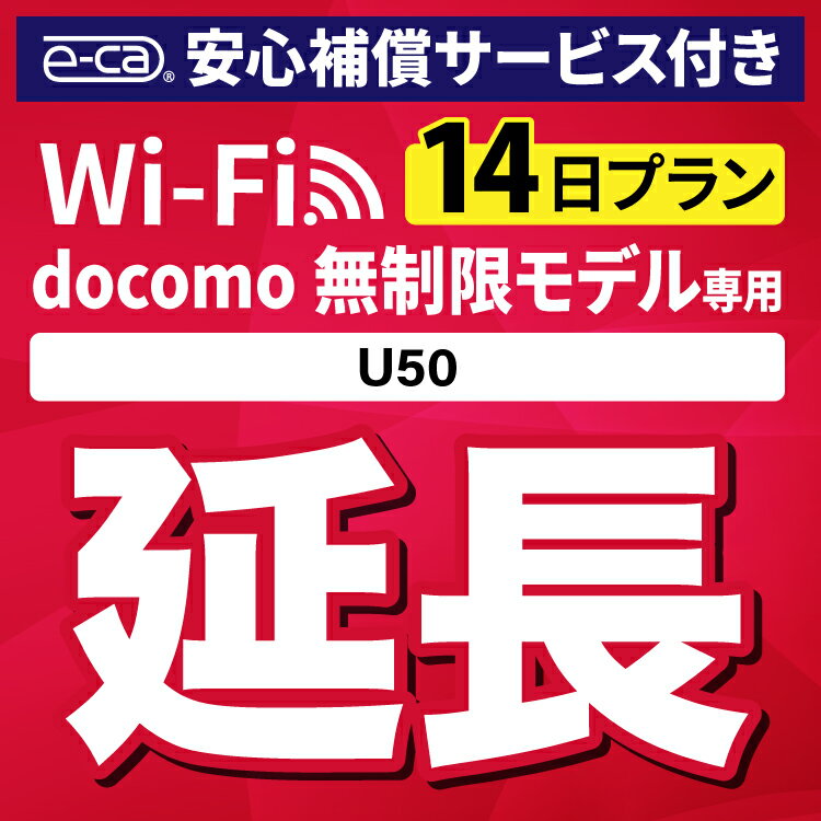 【延長専用】安心補償付き docomo 無制限 U50 wi