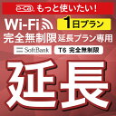 【延長専用】SoftBank 完全無制限 T6 wifi レンタル 延長 専用 1日 ポケットwifi Pocket WiFi レンタルwifi ルーター wi-fi wifiレンタ..