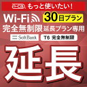 【延長専用】SoftBank 完全無制限 T6 wifi レンタル 延長 専用 30日 ポケットwifi Pocket WiFi レンタルwifi ルーター wi-fi wifiレンタル ポケットWiFi ポケットWi-Fi