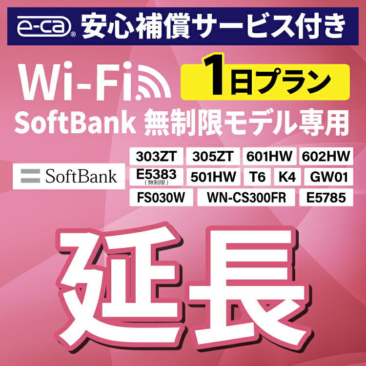 【延長専用】 安心保障付き SoftBank無制限 E5383 303ZT 305ZT 501HW 601HW 602HW T6 FS030W E5785 WN-CS300FR K4 無…