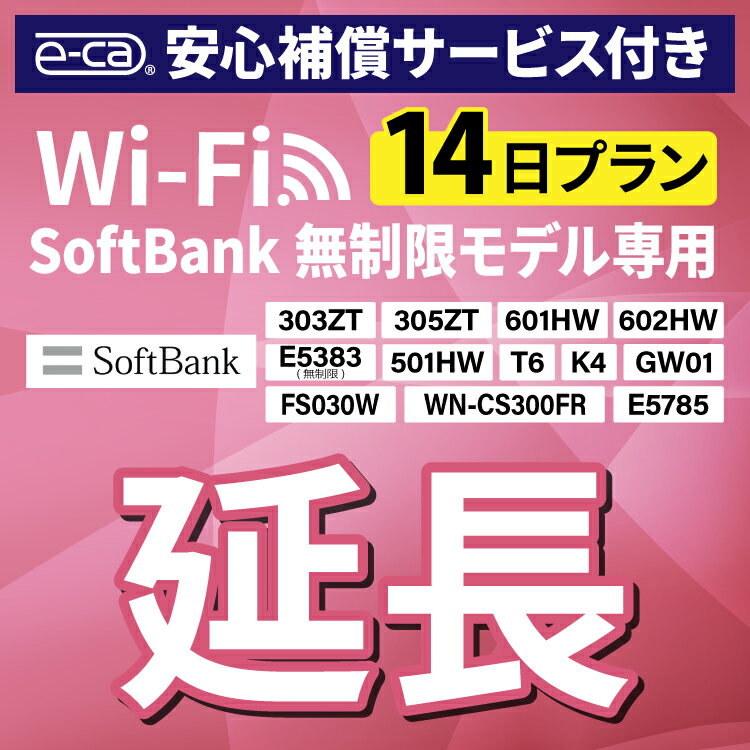 【延長専用】 安心保障付き SoftBank無制限 E538