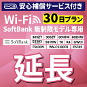 【延長専用】 安心保障付き SoftBank無制限 E5383 303ZT 305ZT 501HW 601HW 602HW T6 FS030W E5785 WN-CS300FR K4 無…