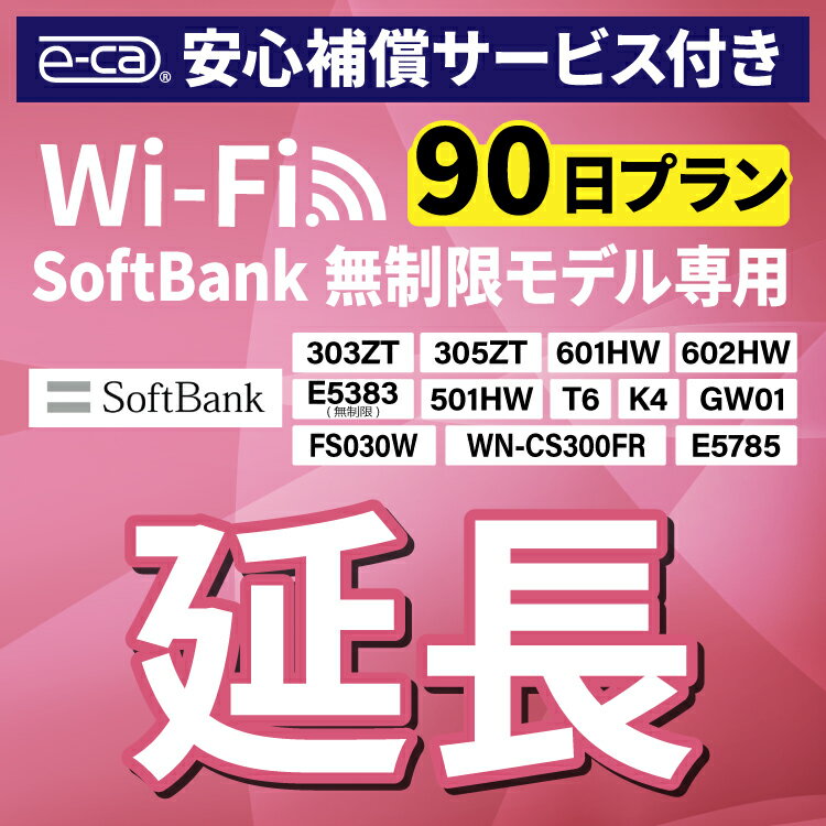 【延長専用】 安心保障付き SoftBank