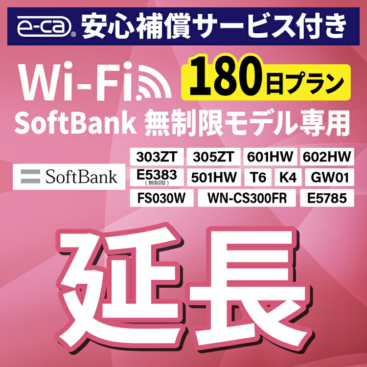 【延長専用】 安心保障付き SoftBank無制限 E5383 303ZT 305ZT 501HW 601HW 602HW T6 FS030W E5785 WN-CS300FR K4 無…