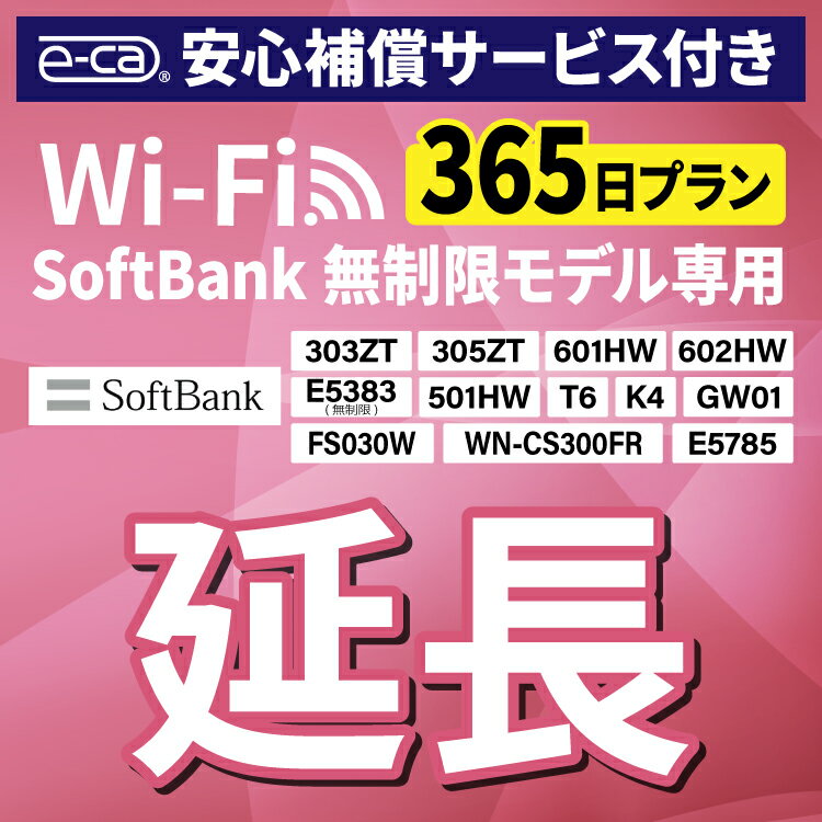 【延長専用】 安心保障付き SoftBank無制限 E5383 303ZT 305ZT 501HW 601HW 602HW T6 FS030W E5785 WN-CS300FR K4 無制限 wifi レンタ..