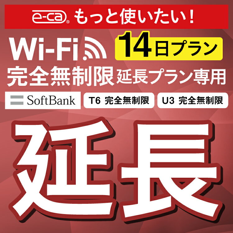 【延長専用】SoftBank 完全無制限 T6 U3 wif