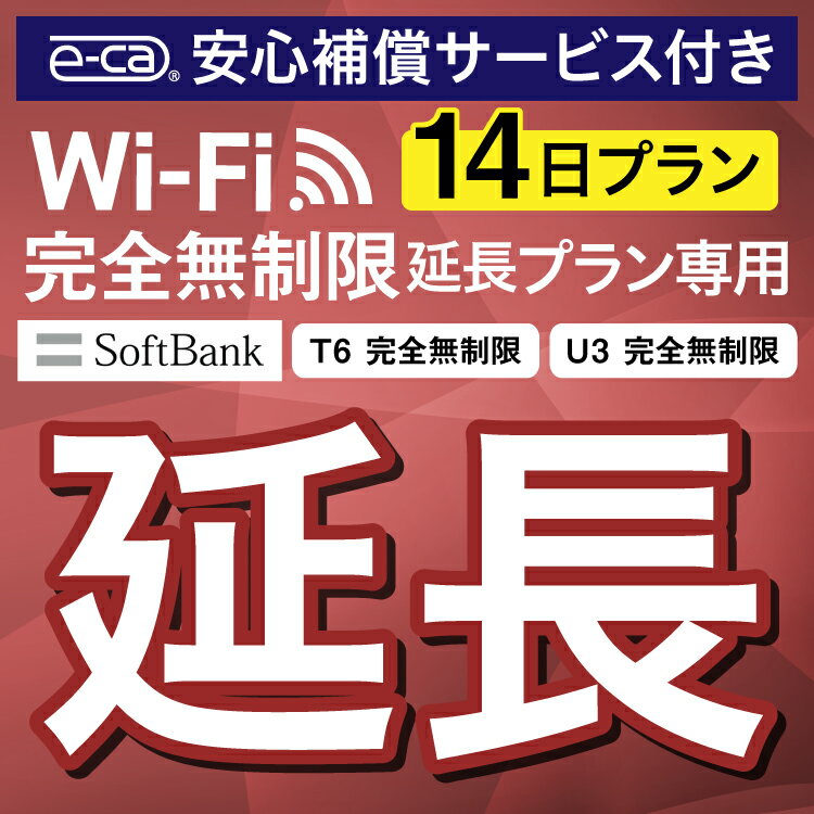 【延長専用】安心補償付き SoftBank 完全無制限 T6