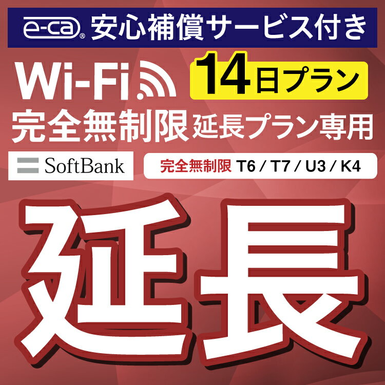 【延長専用】安心補償付き SoftBank 完全無制限 T6