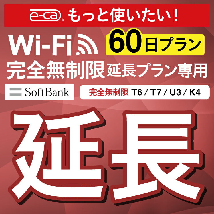 【延長専用】SoftBank 完全無制限 T6 T7 U3 
