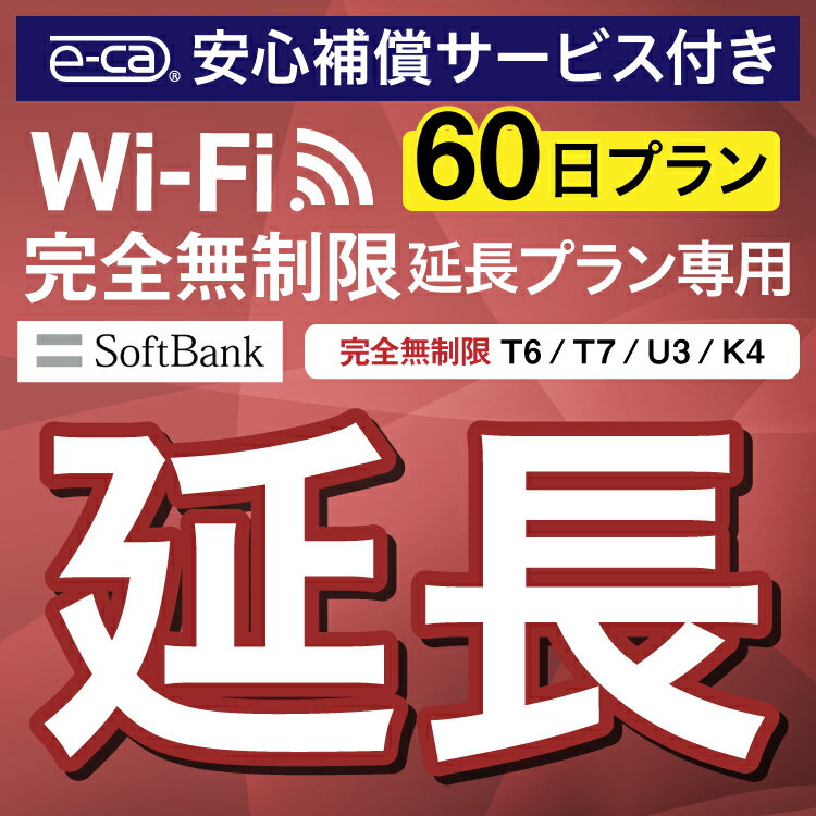 【延長専用】安心補償付き SoftBank 完全無制限 T6