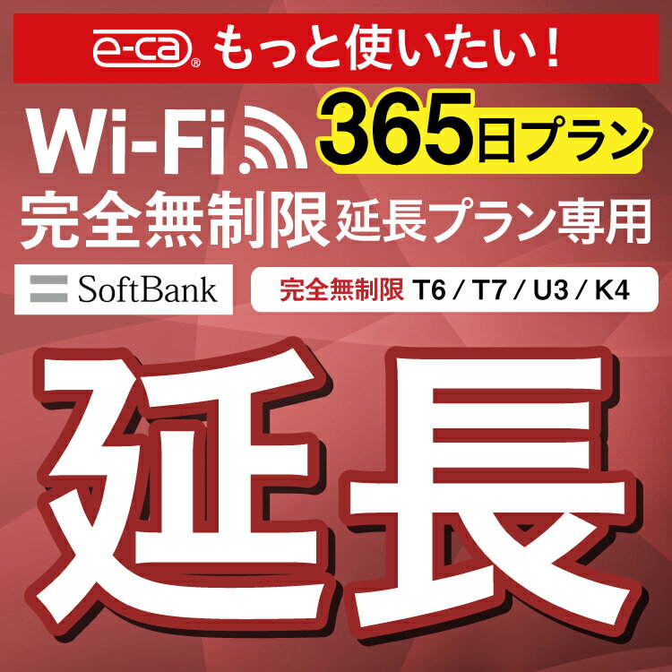 【延長専用】SoftBank 完全無制限 T6 T7 U3 