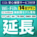 【延長専用】安心補償付き SoftBank 無制限 K4 U3 G40 T7 T6 300 GW01 300 wifi レンタル 延長 専用 14日 ポケットw...