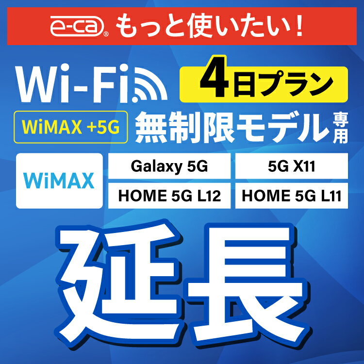 【延長専用】 WiMAX+5G無制限 Galaxy 5G X11 L11 L12 無制限 wifi レンタル 延長 専用 4日 ポケットwifi Pocket WiFi レンタルwifi ルーター wi-fi 中継器 wifiレンタル ポケットWiFi ポケットWi-Fi