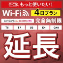 【延長専用】SoftBank 完全無制限 T6 T7 U3 K4 G40 wifi レンタル 延長 専用 4日 ポケットwifi Pocket WiFi レンタルwifi ルーター wi-fi wifiレンタル ポケットWiFi ポケットWi-Fi