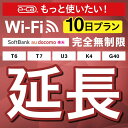 【延長専用】SoftBank 完全無制限 T6 T7 U3 K4 G40 wifi レンタル 延長 専用 10日 ポケットwifi Pocket WiFi レンタルwifi ルーター wi-fi wifiレンタル ポケットWiFi ポケットWi-Fi