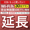 【延長専用】SoftBank 完全無制限 T6 T7 U3 K4 G40 wifi レンタル 延長 専用 30日 ポケットwifi Pocket WiFi レン...