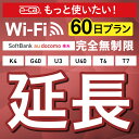 【延長専用】SoftBank 完全無制限 K4 G40 U3 U40 T6 T7 wifi レンタル 延長 専用 60日 ポケットwifi Pocket WiFi レンタルwifi ルーター wi-fi wifiレンタル ポケットWiFi ポケットWi-Fi