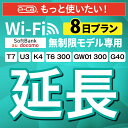 【延長専用】SoftBank 無制限K4 U3 G40 T7 T6 300 GW01 300 wifi レンタル 延長 専用 8日 ポケットwifi Pocke...