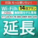 【延長専用】SoftBank 無制限 K4 U3 G40 T7 T6 300 GW01 300 wifi レンタル 延長 専用 14日 ポケットwifi Poc...