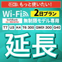 【延長専用】SoftBank 無制限 K4 U3 G40 T7 T6 300 GW01 300 wifi レンタル 延長 専用 2日 ポケットwifi Pock...