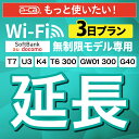 【延長専用】SoftBank 無制限 K4 U3 G40 T7 T6 300 GW01 300 wifi レンタル 延長 専用 3日 ポケットwifi Pock...
