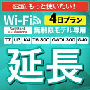 【延長専用】SoftBank 無制限 K4 U3 G40 T7 T6 300 GW01 300 wifi レンタル 延長 専用 4日 ポケットwifi Pock...