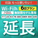 【延長専用】SoftBank 無制限 K4 U3 G40 T7 T6 300 GW01 300 wifi レンタル 延長 専用 6日 ポケットwifi Pock...