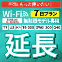 【延長専用】SoftBank 無制限 K4 U3 G40 T7 T6 300 GW01 300 wifi レンタル 延長 専用 7日 ポケットwifi Pock...