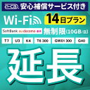 【延長専用】安心補償付き SoftBank 無制限 K4 U3 G40 T7 T6 300 GW01 300 wifi レンタル 延長 専用 14日 ポケットw...