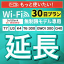 【延長専用】SoftBank 無制限 K4 U3 G40 T7 T6 300 GW01 300 wifi レンタル 延長 専用 30日 ポケットwifi Poc...