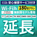 【延長専用】安心補償付き SoftBank 無制限 K4 U3 G40 T7 T6 300 GW01 300 wifi レンタル 延長 専用 180日 ポケット...