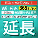 【延長専用】SoftBank 無制限 K4 U3 G40 T7 T6 300 GW01 300 wifi レンタル 延長 専用 365日 ポケットwifi Po...