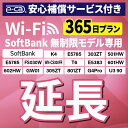 【延長専用】 安心保障付き SoftBank無制限 E5383 303ZT 305ZT 501HW 601HW 602HW T6 FS030W E5785 WN...